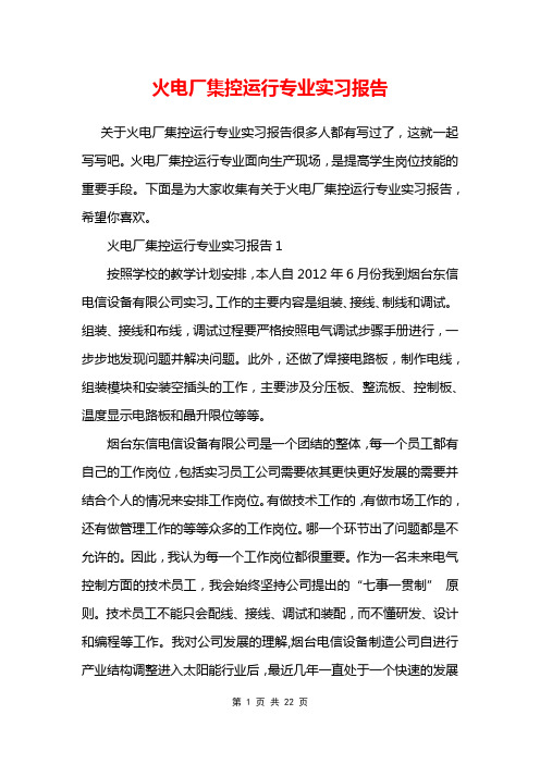 火电厂集控运行专业实习报告