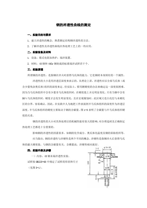 钢的淬透性曲线的测定