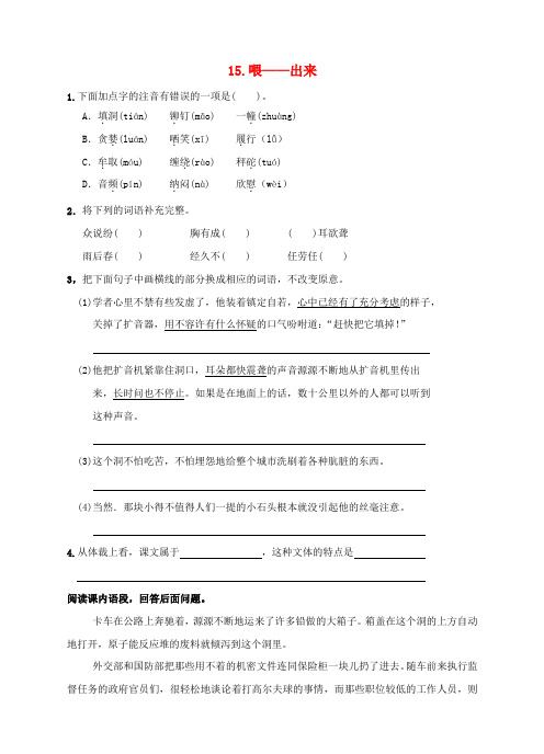 八年级语文下册 第三单元 15《喂—出来》同步练习 新人教版
