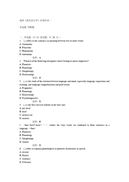 14秋福师《现代语言学》在线作业一满分答案