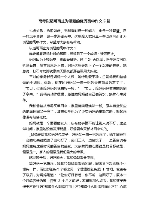 高考以适可而止为话题的优秀高中作文5篇