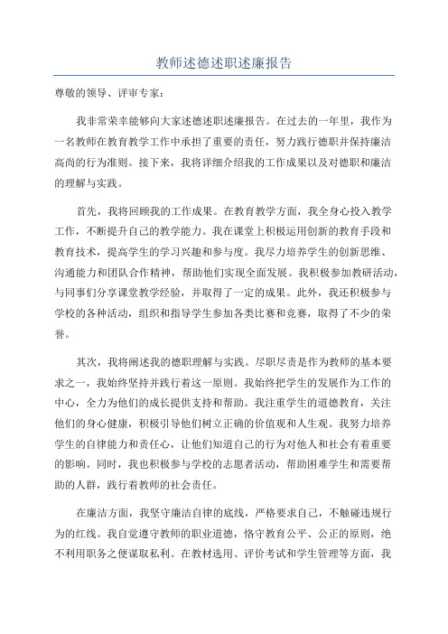 教师述德述职述廉报告