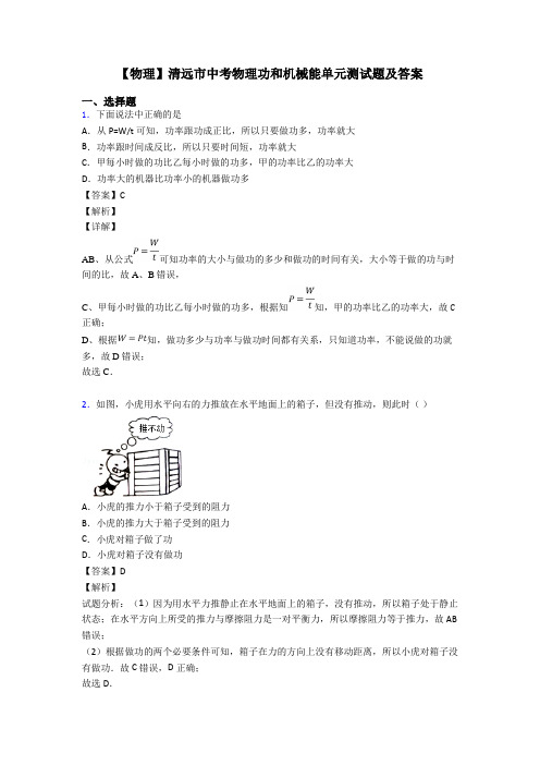 【物理】清远市中考物理功和机械能单元测试题及答案