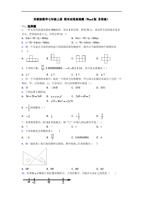 苏教版数学七年级上册 期末试卷易错题(Word版 含答案)