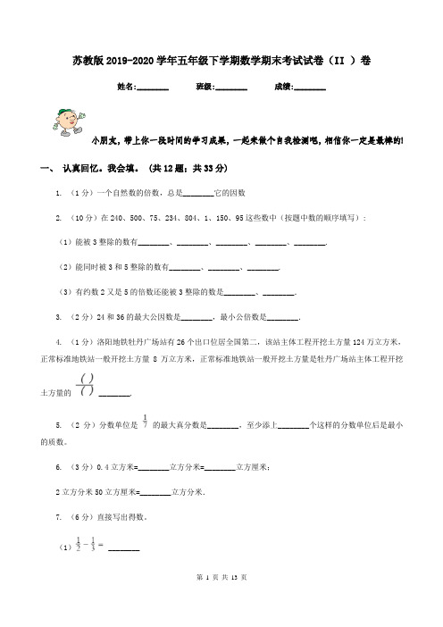 苏教版2019-2020学年五年级下学期数学期末考试试卷(II )卷