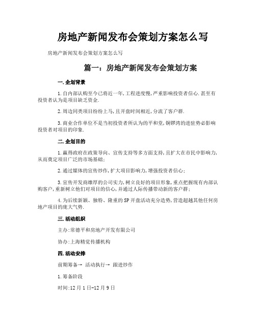 房地产新闻发布会策划方案怎么写