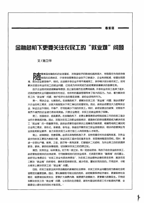 金融危机下更要关注农民工的“就业难”问题