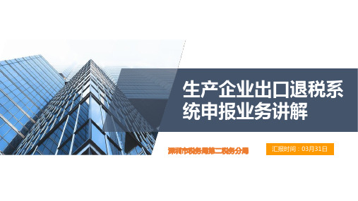 2023深圳出口退税在线申报操作(生产企业)培训课件