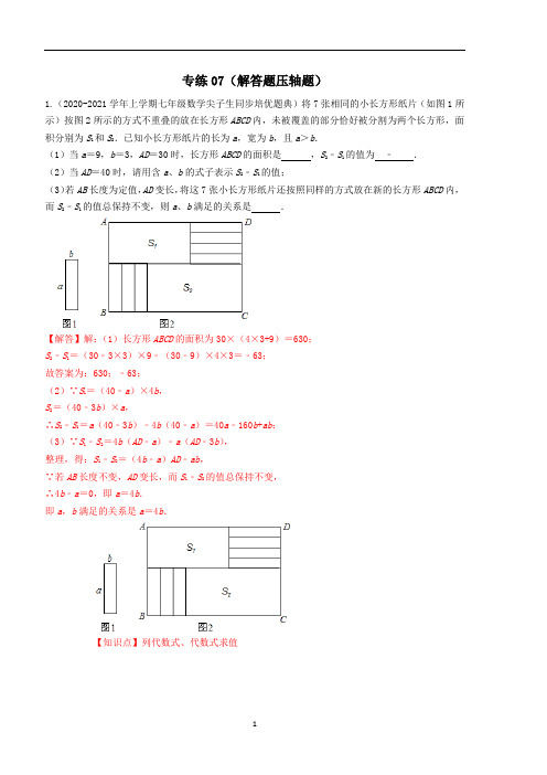 沪科版七年级数学上册期末冲刺专练07 解答题压轴题教师版