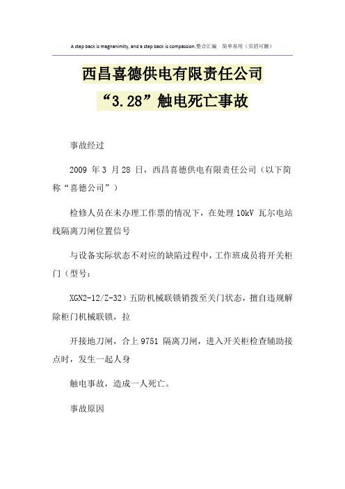 西昌喜德供电有限责任公司“3.28”触电死亡事故