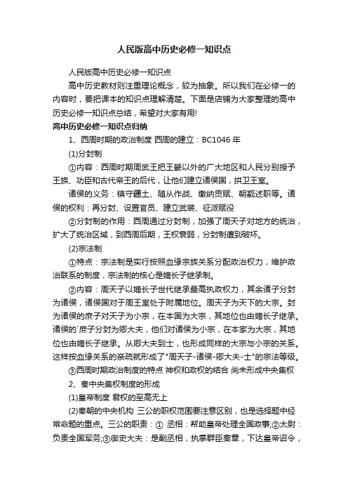 人民版高中历史必修一知识点