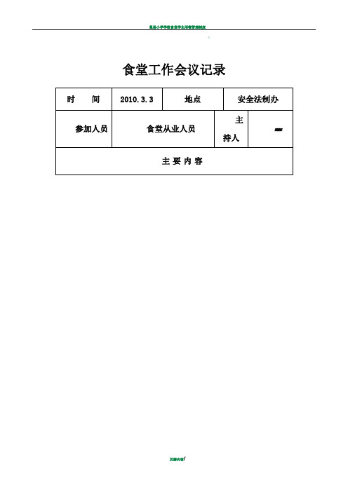 学校食堂工作会议记录