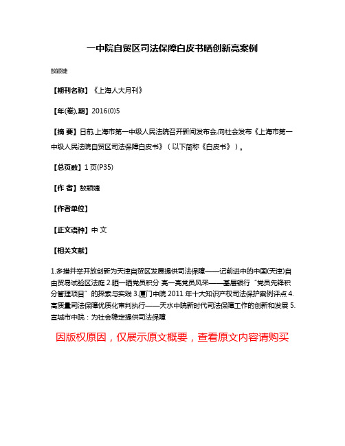 一中院自贸区司法保障白皮书晒创新亮案例