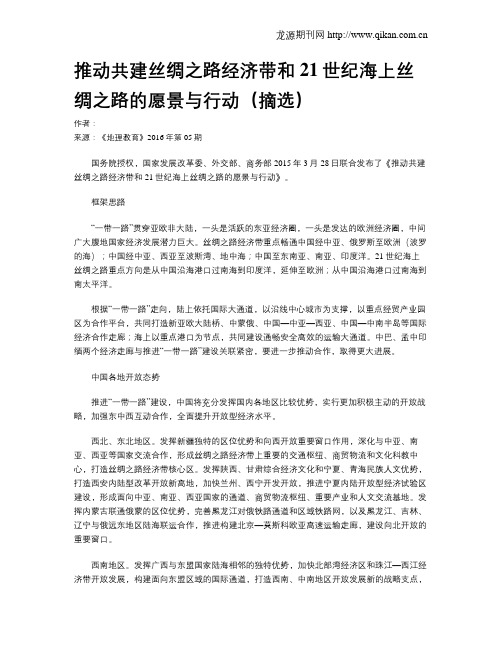 推动共建丝绸之路经济带和21世纪海上丝绸之路的愿景与行动(摘选)