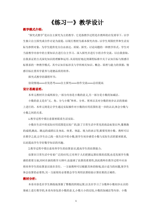 北师大版四年级数学下册教学设计 练习一教案