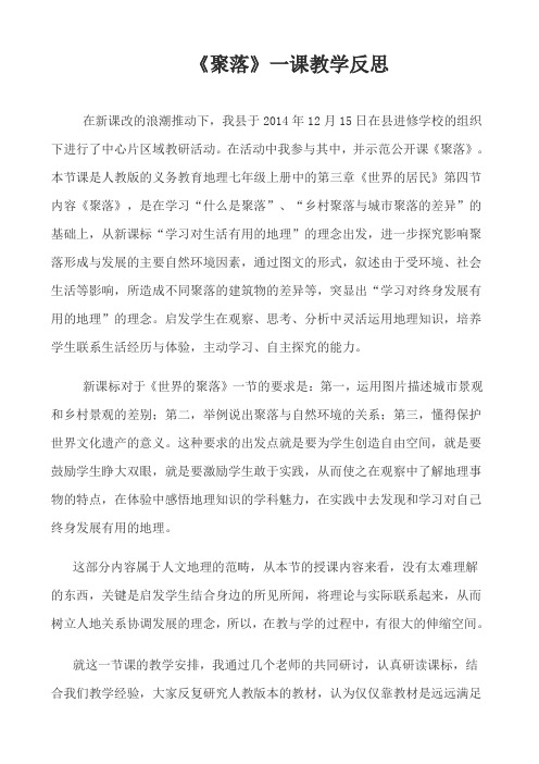 聚落一课教学反思
