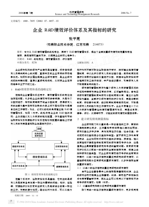 企业R_D绩效评价体系及其指标的研究