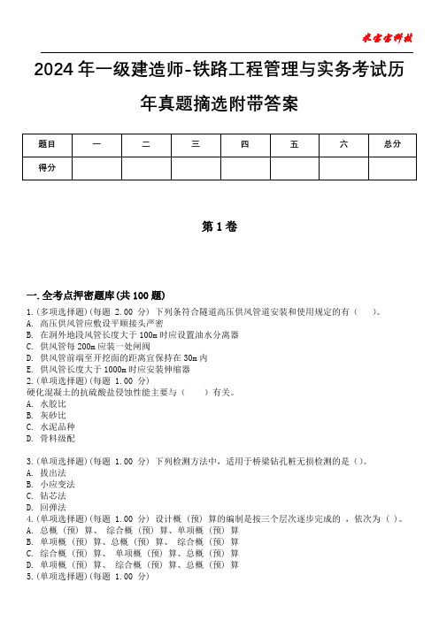 2024年一级建造师-铁路工程管理与实务考试历年真题摘选附带答案