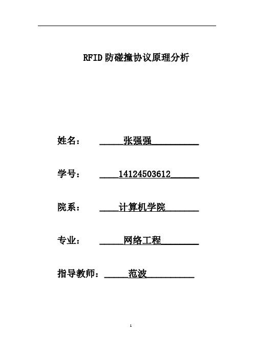 RFID防碰撞协议原理分析