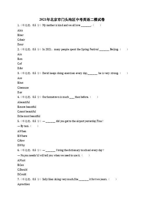 2021年北京市门头沟区中考英语二模试卷