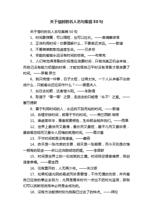 关于惜时的名人名句集锦50句