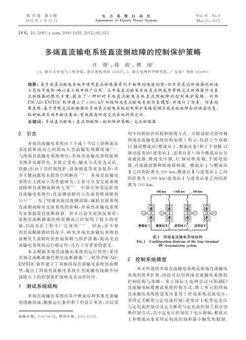 多端直流输电系统直流侧故障的控制保护策略