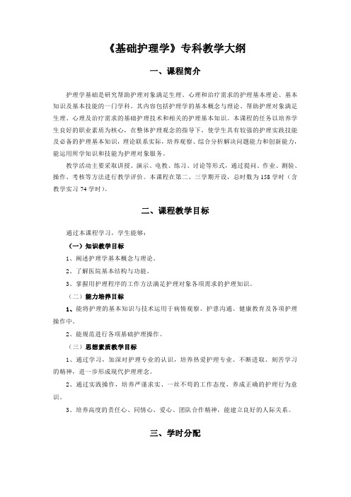 基础护理学专科教学大纲