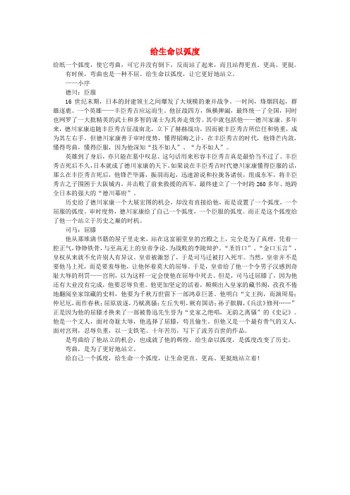 最新-高中语文 给生命以弧度作文素材 精品