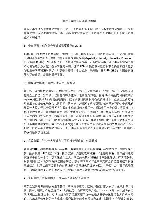 集团公司财务成本管理案例