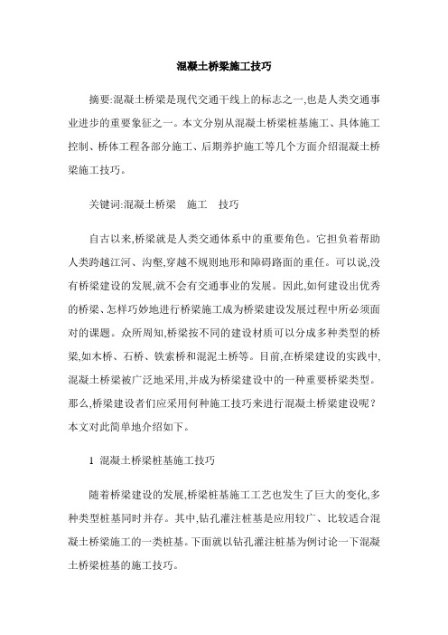 混凝土桥梁施工技巧