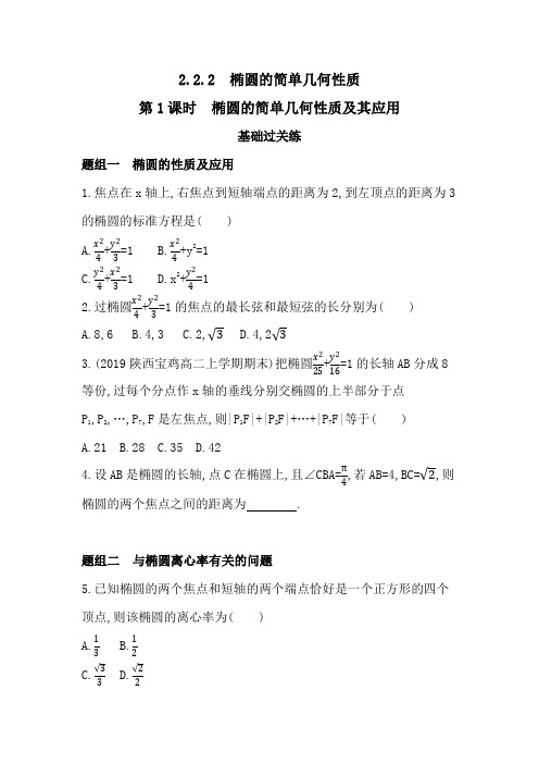 2021人教版高中数学同步a版选修2-1(理科必考)模块练习题--第1课时椭圆的简单几何性质及其应用