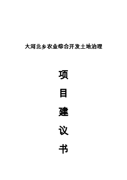 农业综合开发土地治理项目可行性研究报告