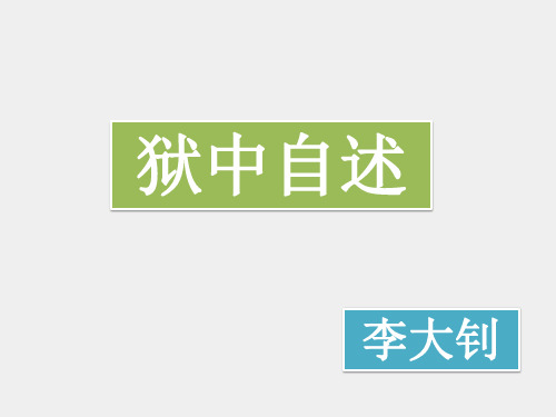 北师大版高中一年级(高一)语文选修：中外新闻作品选读PPT课件：狱中自述_课件1