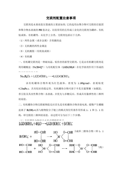 10.交联剂配置注意事项