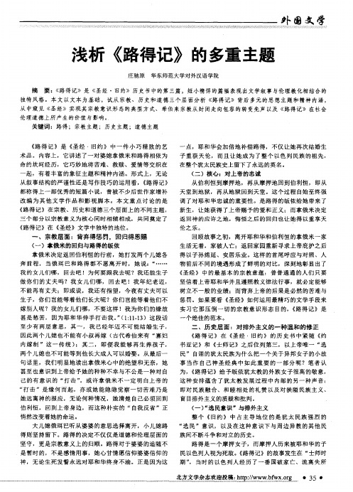浅析《路得记》的多重主题