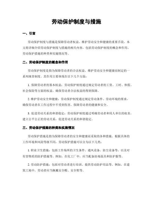 劳动保护制度与措施