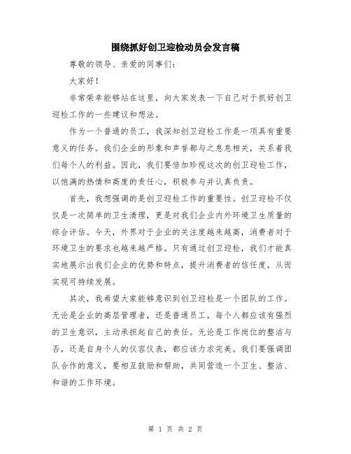 围绕抓好创卫迎检动员会发言稿