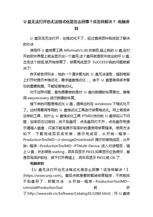 U盘无法打开也无法格式化是怎么回事？该怎样解决？-电脑资料