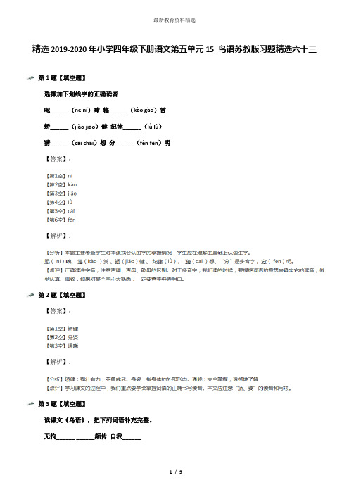 精选2019-2020年小学四年级下册语文第五单元15 鸟语苏教版习题精选六十三