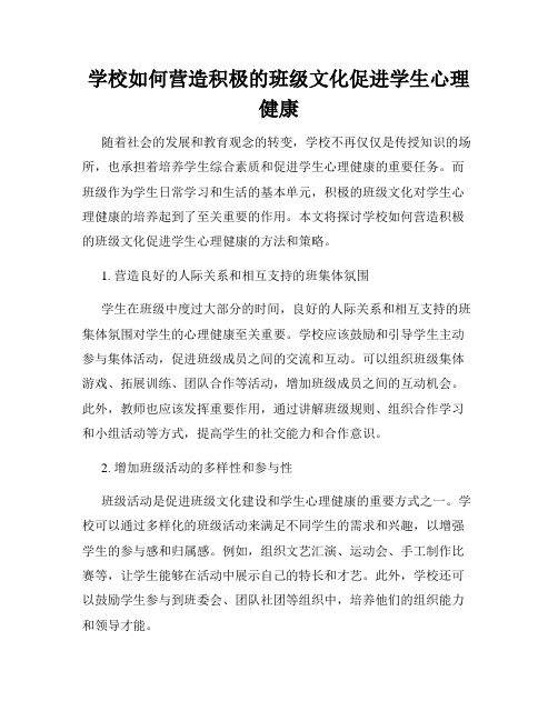 学校如何营造积极的班级文化促进学生心理健康