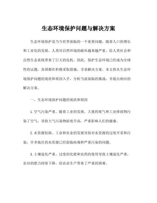 生态环境保护问题与解决方案