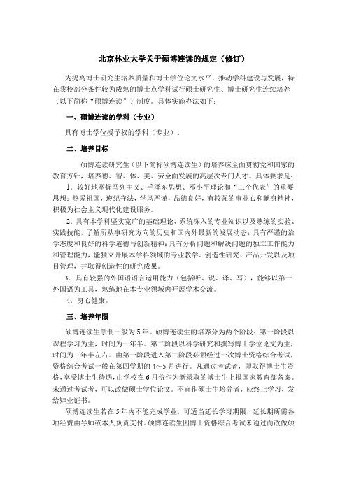 北京林业大学关于硕博连读的规定(修订)