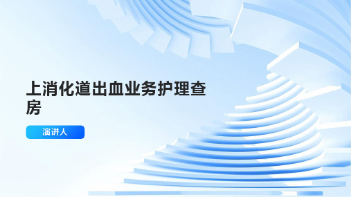 上消化道出血业务护理查房