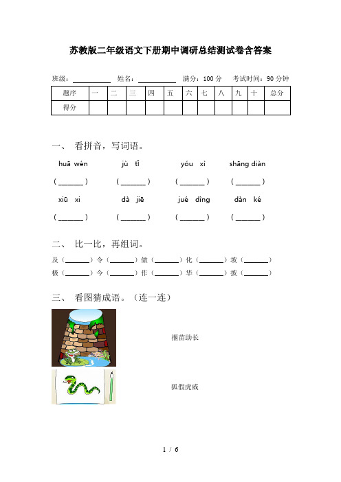 苏教版二年级语文下册期中调研总结测试卷含答案