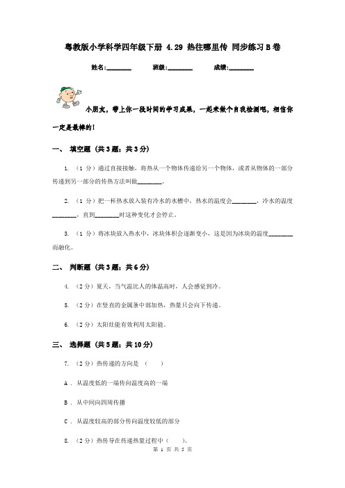 粤教版小学科学四年级下册 4.29 热往哪里传 同步练习B卷