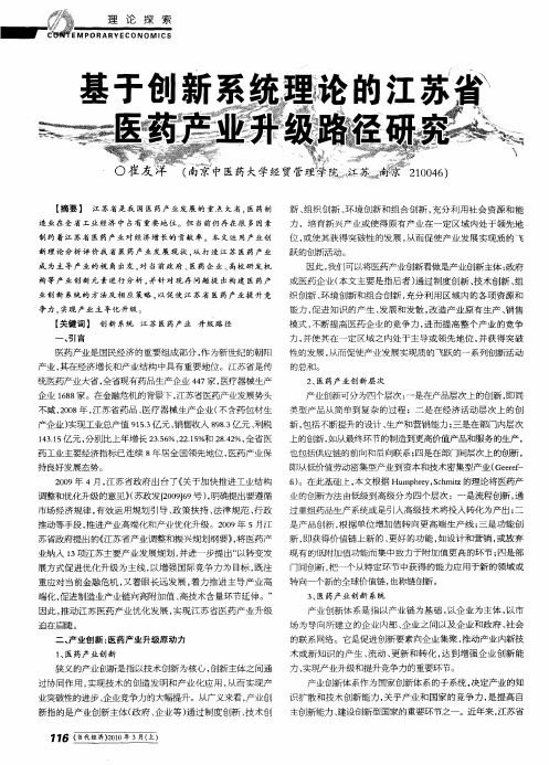 基于创新系统理论的江苏省医药产业升级路径研究