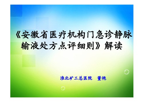 《安徽省医疗机构静脉输液处方点评细则》