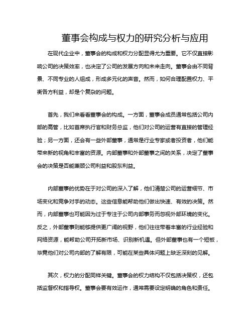 董事会构成与权力的研究分析与应用