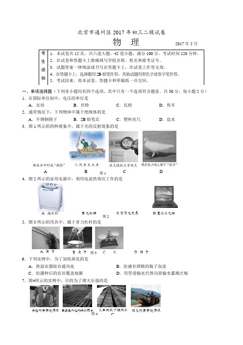 2017北京通州中考初三物理二模试卷与复习资料