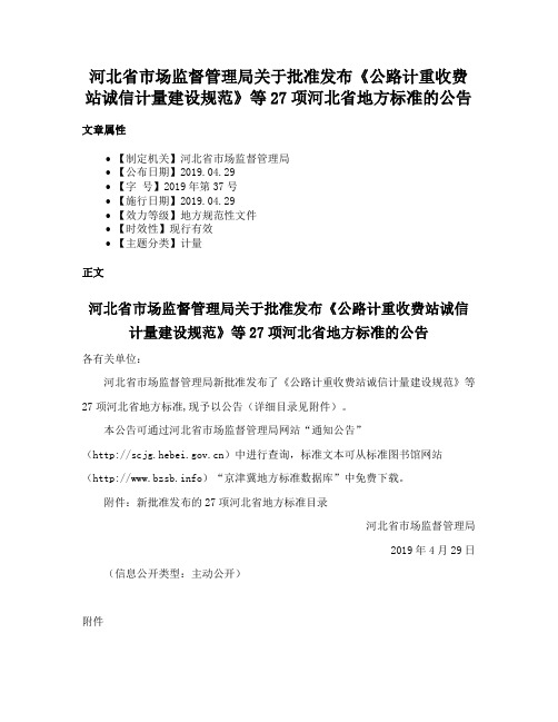 河北省市场监督管理局关于批准发布《公路计重收费站诚信计量建设规范》等27项河北省地方标准的公告